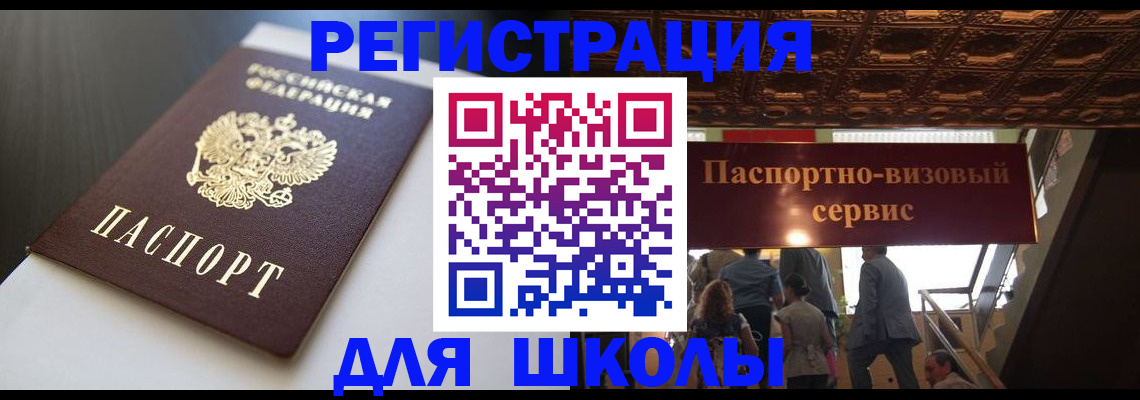 прописка для школы в Хотьково